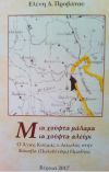 Παρουσίαση βιβλίου:  "ΜΙΑ ΧΟΥΦΤΑ ΜΑΛΑΜΑ, ΜΙΑ ΧΟΥΦΤΑ ΑΛΕΥΡΙ Ο Άγιος Κοσμάς ο Αιτωλός στην Κόκοβα (Πολυδένδρι) Ημαθίας"