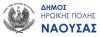 Δήμος Νάουσας: Ψηφίστηκε η μελέτη του έργου των ασφαλτοστρώσεων στην πόλη