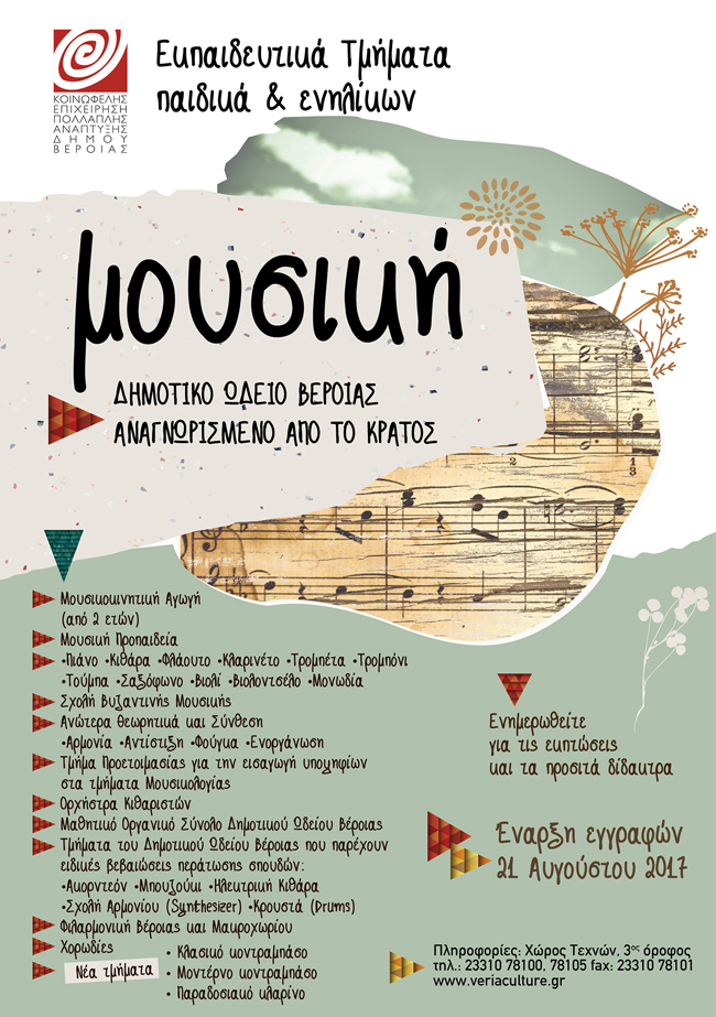 Δωρεάν Μαθήματα Μουσικής από το ΔΗΜΟΤΙΚΟ ΩΔΕΙΟ ΒΕΡΟΙΑΣ 