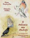 Η έκθεση ζωγραφικής "Η πολιτεία των πουλιών" στο Βυζαντινό Μουσείο Βέροιας
