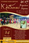 ΕΥΞΕΙΝΟΣ ΛΕΣΧΗ ΒΕΡΟΙΑΣ: ΚΛΗΔΟΝΑΣ 2017