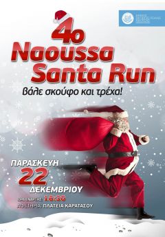 4ο «Naoussa Santa Run» στις 22 Δεκεμβρίου στην Πλατεία Καρατάσου