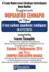 Φορολογικό Σεμινάριο