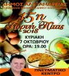 Το πρόγραμμα της 15ης Γιορτής Πίτας (Αλεξάνδρεια, 7 Οκτωβρίου 2018)