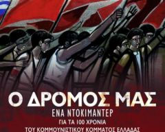 Προβολή του ντοκιμαντέρ «Ο Δρόμος μας» στο κινηματοθέατρο ΣΤΑΡ, μόνο για τρεις μέρες