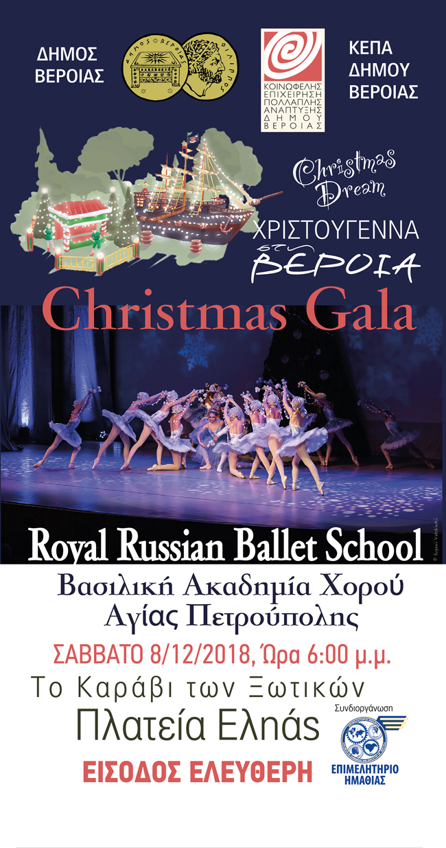Ο Δήμος Βέροιας και η ΚΕΠΑ  υποδέχονται τη Βασιλική Ακαδημία Χορού  της Αγίας Πετρούπολης!