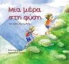Στη Δημόσια Βιβλιοθήκη της Βέροιας παρουσιάζεται  το παιδικό βιβλίο "Μια Μέρα Στη Φύση"