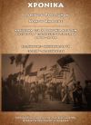 “Α΄ Παγκόσμιος Πόλεμος στην Ημαθία”: Παρουσίαση 36ου τεύχους των “Χρονικών” της Ε.Μ.Ι.Π.Η.