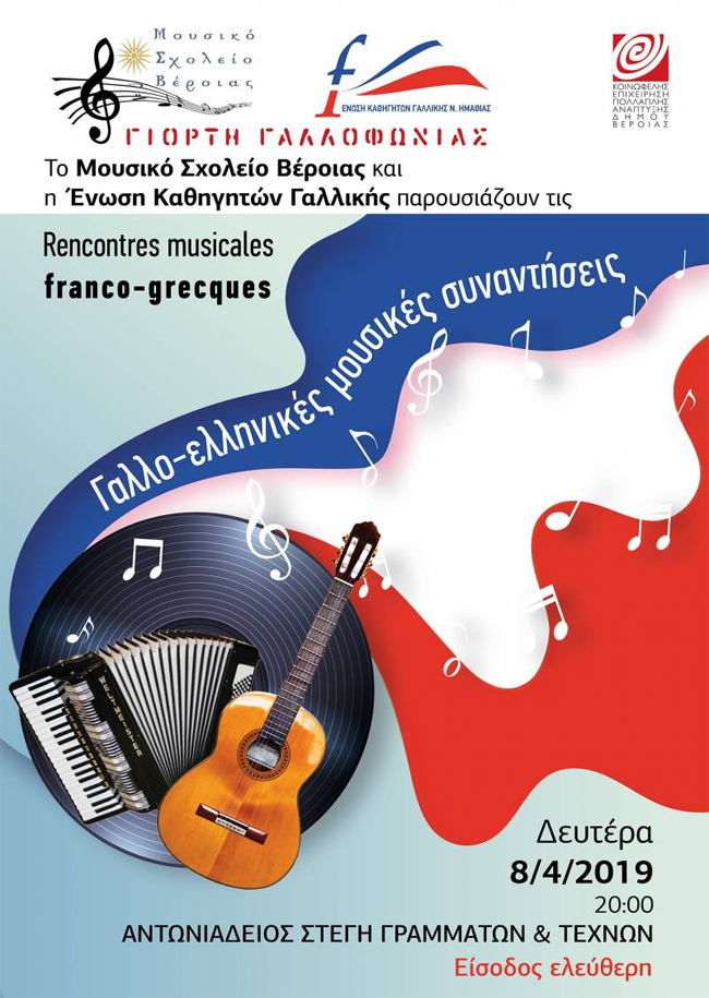 Μουσική εκδήλωση θα διοργανώσουν η Ένωση Καθηγητών Γαλλικής Γλώσσας και το Μουσικό Σχολείο