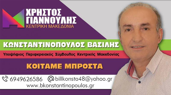 Στο ψηφοδέλτιο "Κοιτάμε μπροστά" του Χρήστου Γιαννούλη ο Βασίλης Κωνσταντινόπουλος