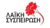 Συγκέντρωση της ΛΑΣ στην Επισκοπή Νάουσας