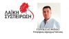 Η ΝΙΚΗ ΤΗΣ ΛΑΪΚΗΣ ΣΥΣΠΕΙΡΩΣΗΣ ΘΑ ΕΙΝΑΙ ΝΙΚΗ ΤΟΥ ΛΑΟΥ