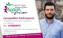 Ο Καλλίστρατος Γρηγοριάδης υποψήφιος Δημοτικός Σύμβουλος Βέροιας με τον Κώστα Βοργιαζίδη